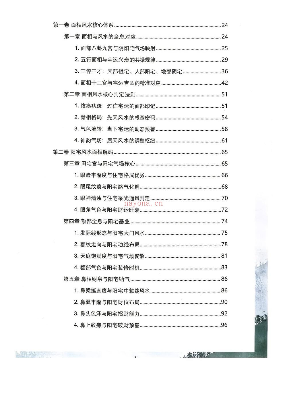 《阳宅阴宅与命局高清版》PDF电子书（170页）