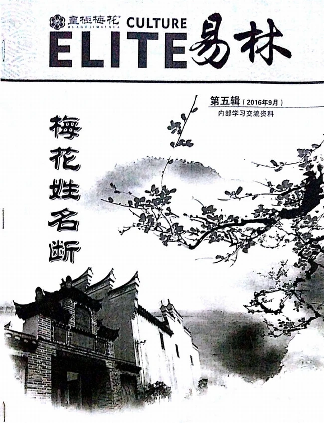 梅花姓名断插图 梅花姓名断插图