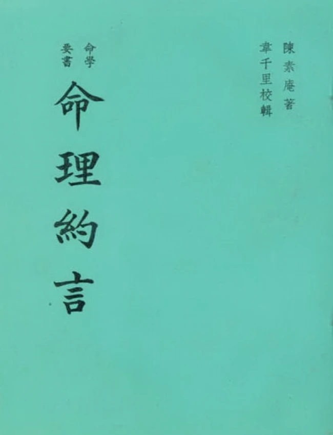 陈素庵 – 命理约言插图 陈素庵 – 命理约言插图