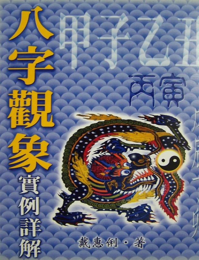 戴惠俐 – 八字观象实例详解插图 戴惠俐 – 八字观象实例详解插图