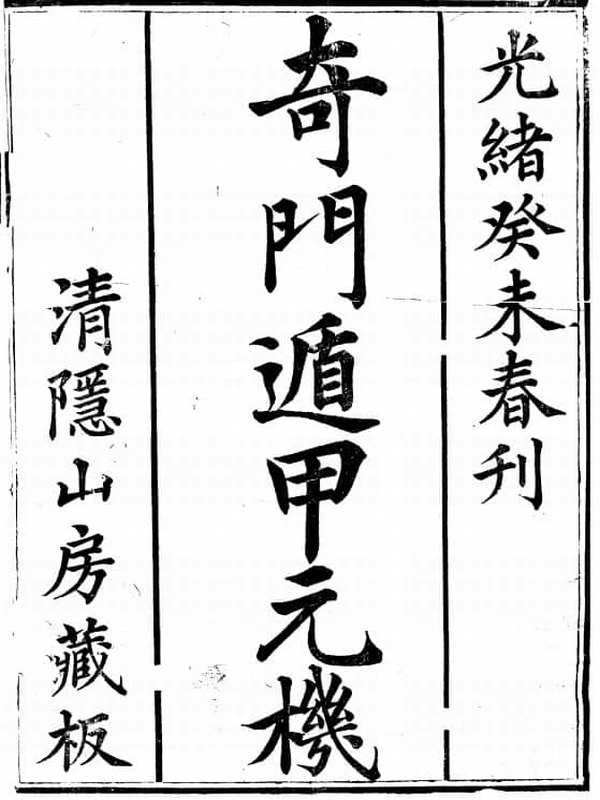 奇门遁甲元机 清隐山房插图 奇门遁甲元机 清隐山房插图