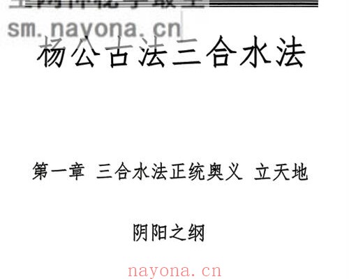 G1647邓海峰杨公风水理气布局-水法吉凶断PDF电子书285页