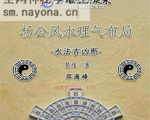 G1647邓海峰杨公风水理气布局-水法吉凶断PDF电子书285页