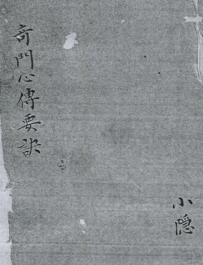 奇门心传要诀 奇门数书 阳九局 阴九局 清钞本插图 奇门心传要诀 奇门数书 阳九局 阴九局 清钞本插图