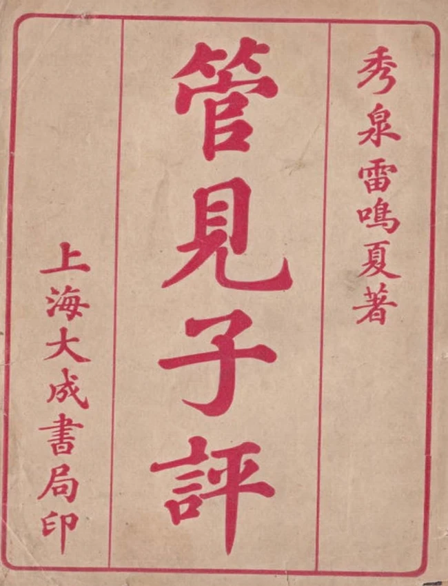 管见子平 雷鸣夏插图 管见子平 雷鸣夏插图