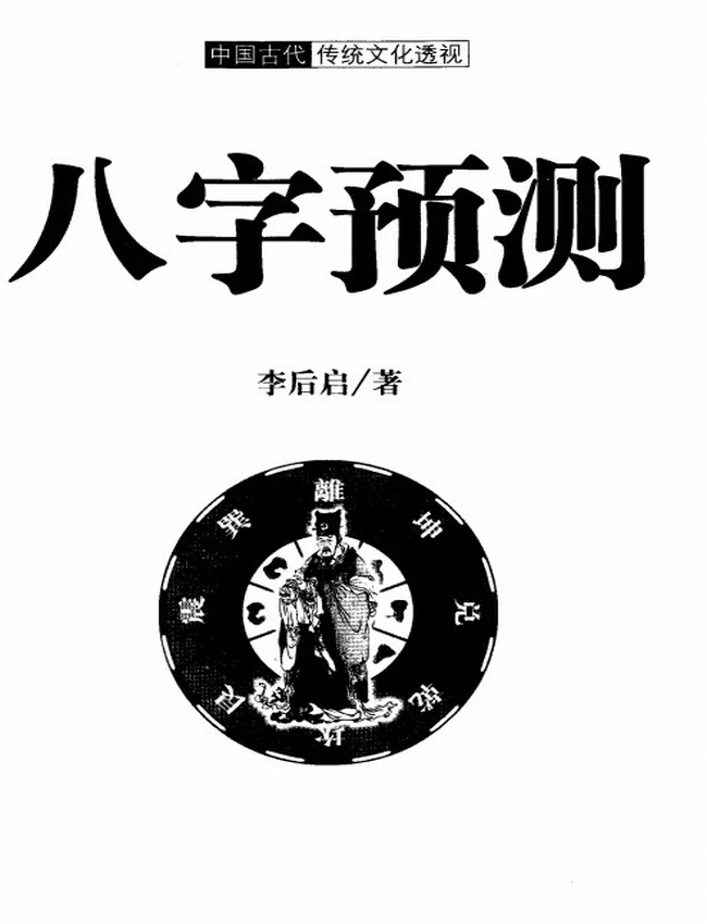 《八字预测》李后启插图