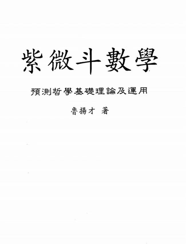 紫微斗数学 鲁扬才插图 紫微斗数学 鲁扬才插图