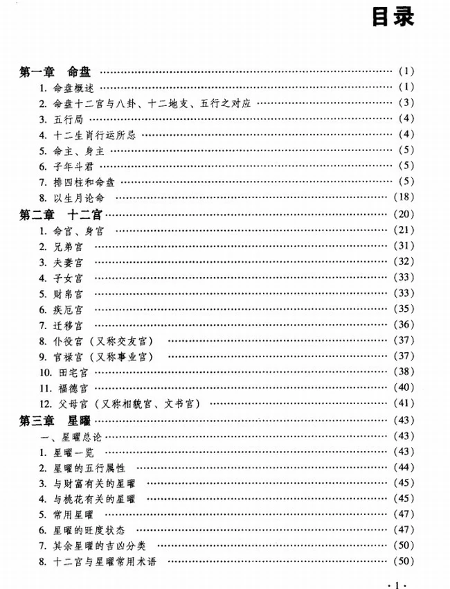 《命理天机 紫微斗数规则的运用与分析》_周德元着插图 《命理天机 紫微斗数规则的运用与分析》_周德元着插图