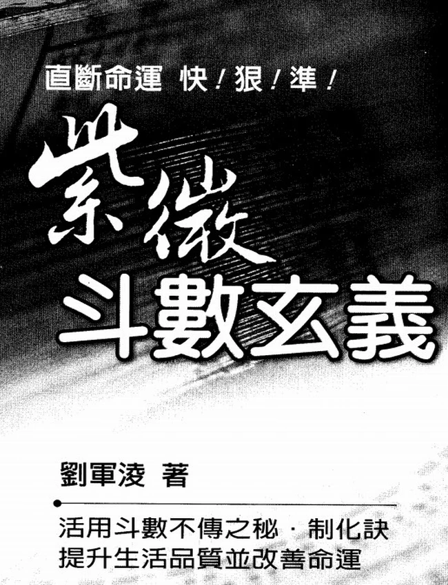 紫微斗数玄义 刘军凌插图 紫微斗数玄义 刘军凌插图