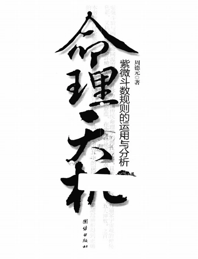 《命理天机 紫微斗数规则的运用与分析》_周德元着插图 《命理天机 紫微斗数规则的运用与分析》_周德元着插图