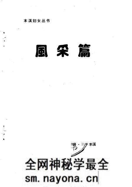 1995-本溪妇女丛书 风采篇.pdf电子版_辽宁省志预览图1 1995-本溪妇女丛书 风采篇.pdf电子版_辽宁省志预览图1
