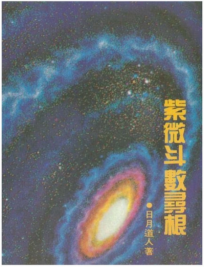 紫微斗数寻根 日月道人插图 紫微斗数寻根 日月道人插图