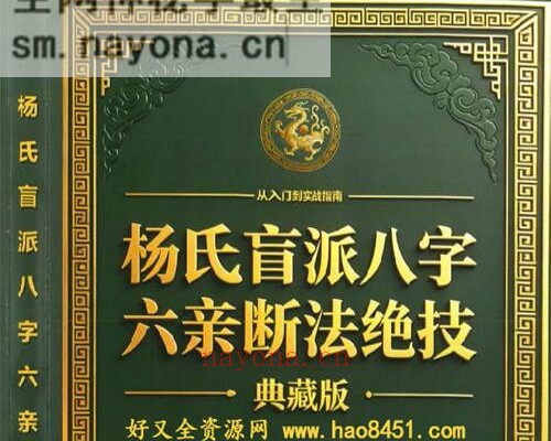 E427杨清娟杨氏盲派八字六亲断法绝技 PDF电子书261页