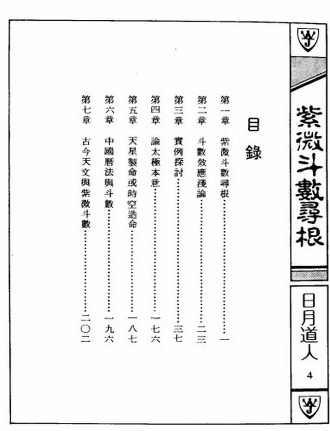 紫微斗数寻根 日月道人插图 紫微斗数寻根 日月道人插图