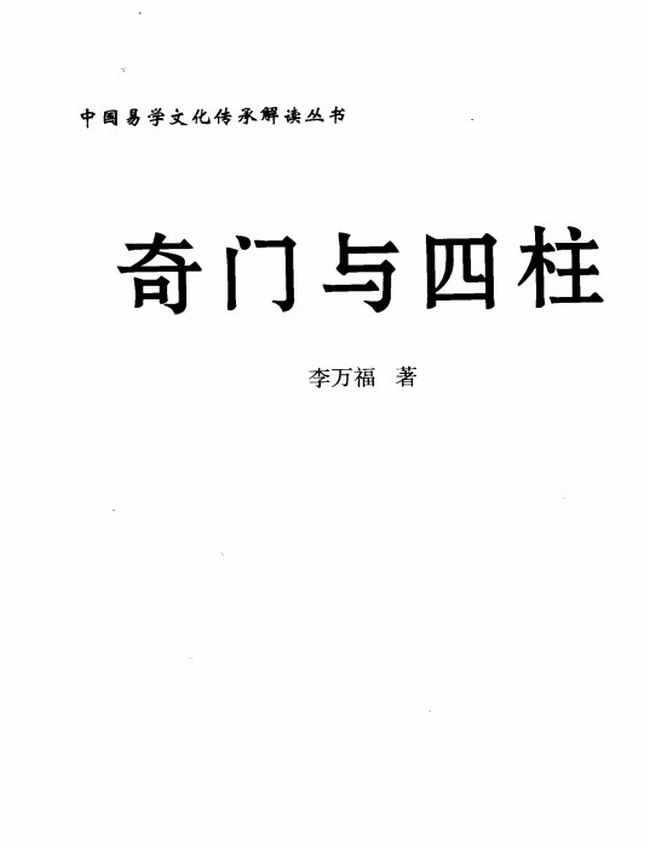 《奇门与四柱》_李万福着插图 《奇门与四柱》_李万福着插图