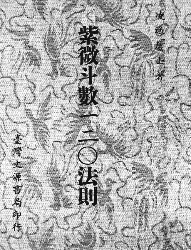 紫微斗数一二O法则 凌逸居士插图 紫微斗数一二O法则 凌逸居士插图