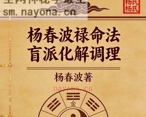 E426杨春波禄命法盲派八字化解调理PDF电子书372页