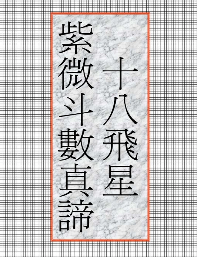 十八飞星紫微斗数真谛插图