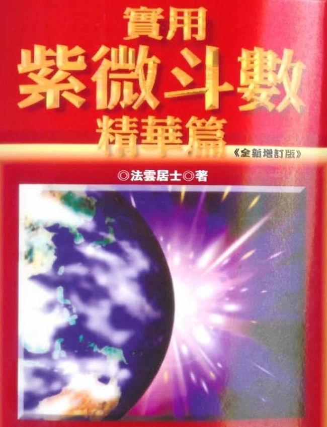 实用紫微斗数精华篇 法云居士插图 实用紫微斗数精华篇 法云居士插图