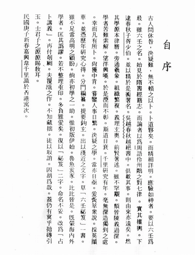 韦千里 《六壬占卜讲义》插图 韦千里 《六壬占卜讲义》插图