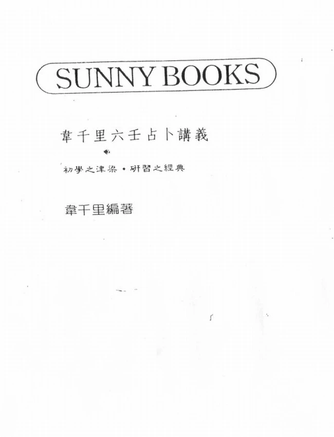 韦千里 《六壬占卜讲义》插图 韦千里 《六壬占卜讲义》插图