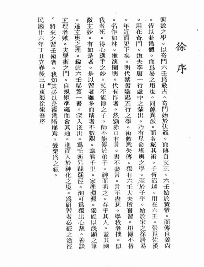 韦千里 《六壬占卜讲义》插图 韦千里 《六壬占卜讲义》插图