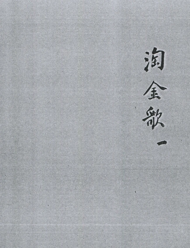 太乙淘金歌插图 太乙淘金歌插图