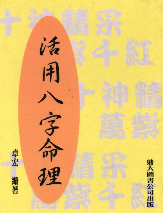 活用八字命理插图 活用八字命理插图