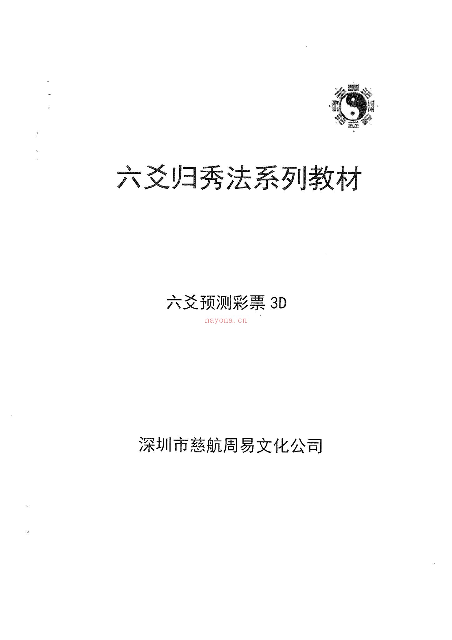 系列教材《六爻预测彩票3D》PDF电子书（83页）