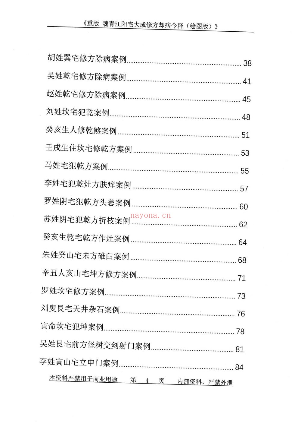 刘庆兴-刘凤兴-魏青江《阳宅大成修方却病今释》PDF电子书（284页）