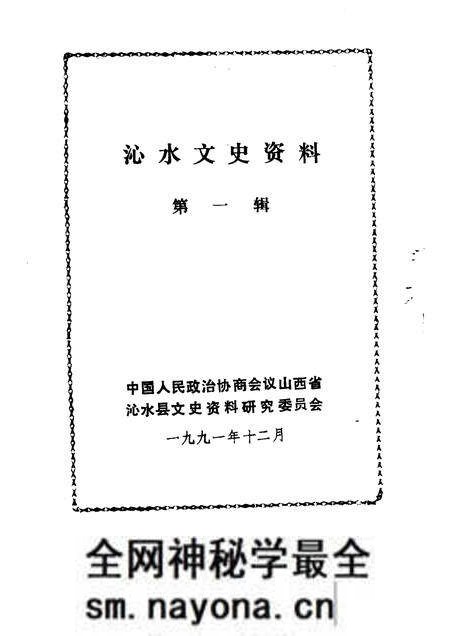 1991-沁水文史资料  第1辑.pdf电子版_山西省志预览图1