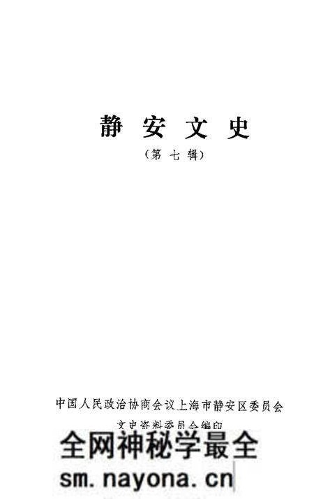 1992-静安文史  第7辑.pdf电子版_上海市志预览图1