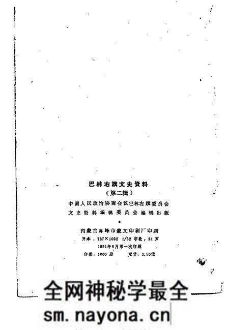 1991-巴林右旗文史资料  第2辑  汉文版.pdf电子版_内蒙古志预览图2