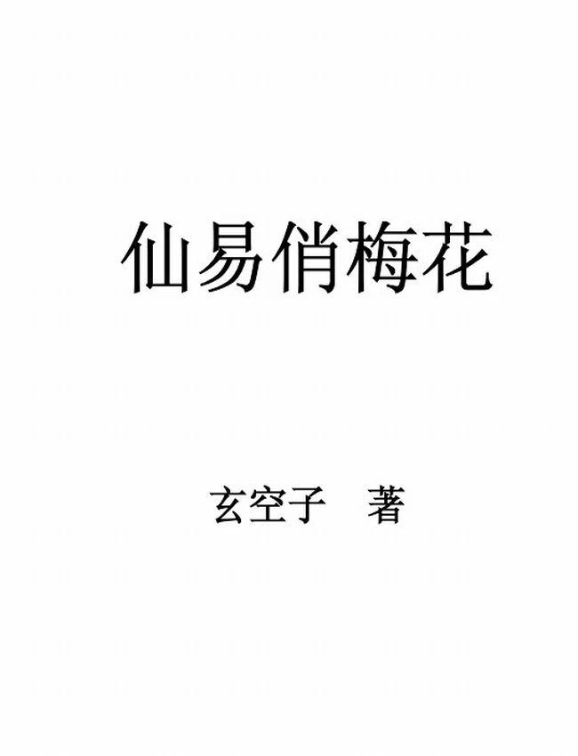 仙易俏梅花 玄空子插图 仙易俏梅花 玄空子插图