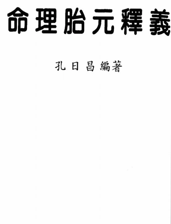 命理胎元释义 孔日昌插图
