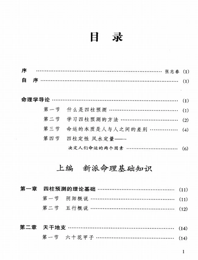 《人生轨迹的干支解读：新派命理简论》_祝国英着插图