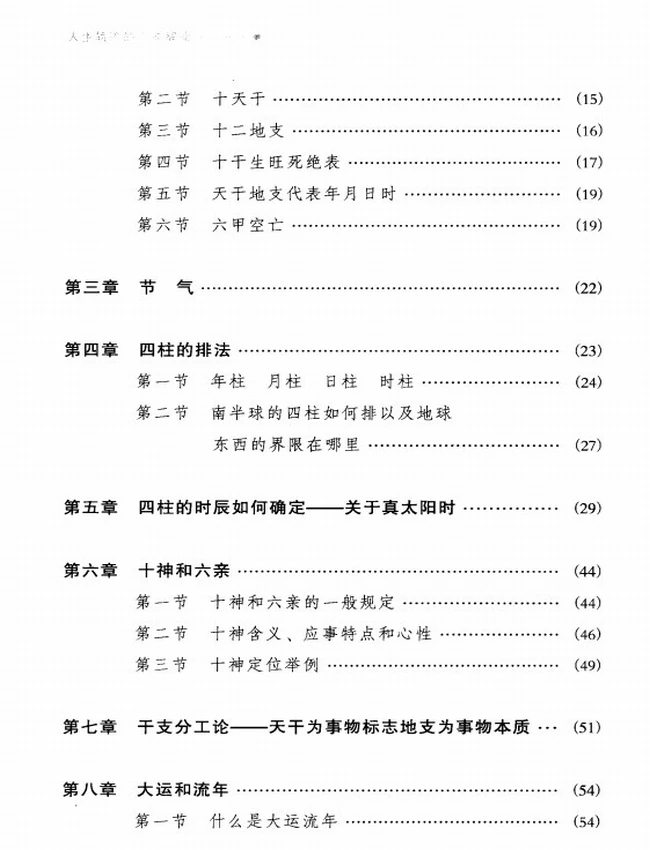《人生轨迹的干支解读：新派命理简论》_祝国英着插图
