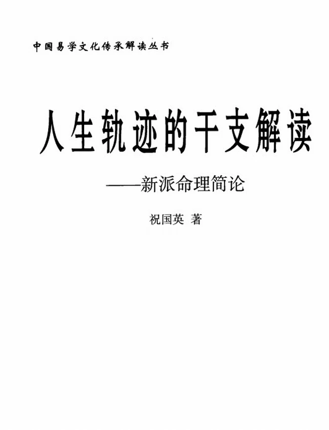 《人生轨迹的干支解读：新派命理简论》_祝国英着插图