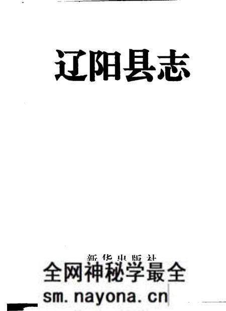 1994-辽阳县志.pdf电子版_辽宁省志预览图1 1994-辽阳县志.pdf电子版_辽宁省志预览图1