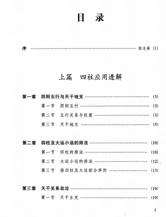 《四柱六爻应用透解》_张成武着插图 《四柱六爻应用透解》_张成武着插图