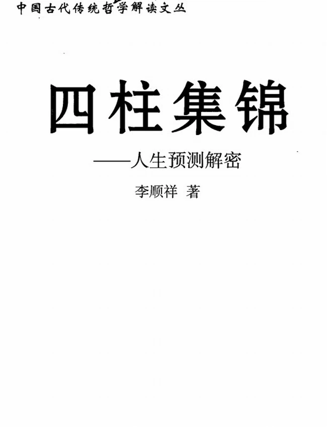 《四柱集锦:人生预测解密》_李顺祥着插图 《四柱集锦:人生预测解密》_李顺祥着插图