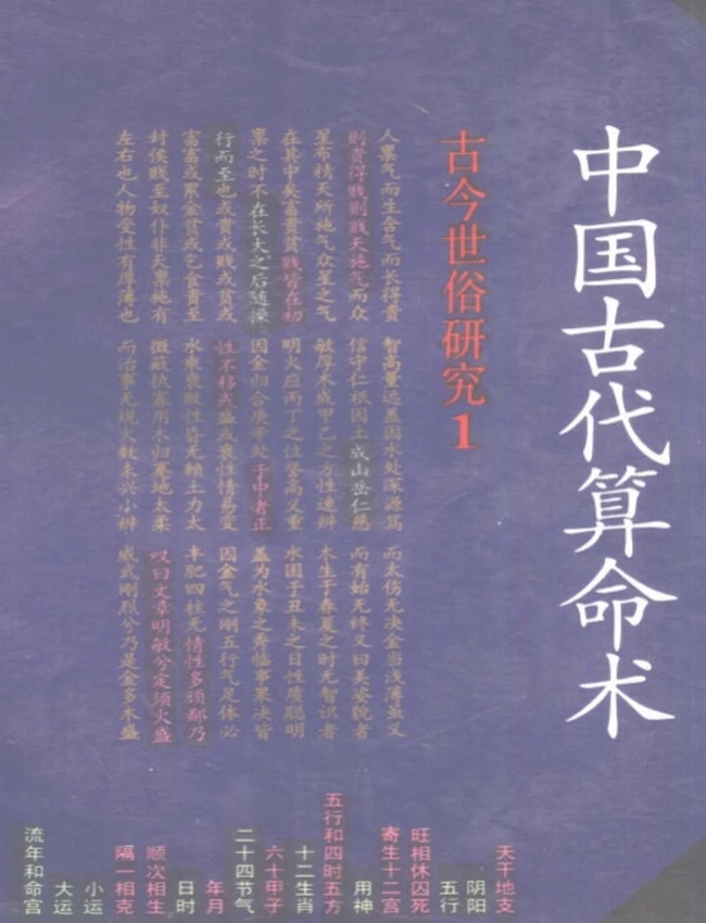 中国古代算命术 洪丕谟 姜玉珍插图 中国古代算命术 洪丕谟 姜玉珍插图