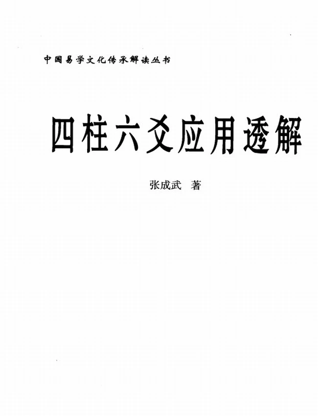 《四柱六爻应用透解》_张成武着插图 《四柱六爻应用透解》_张成武着插图