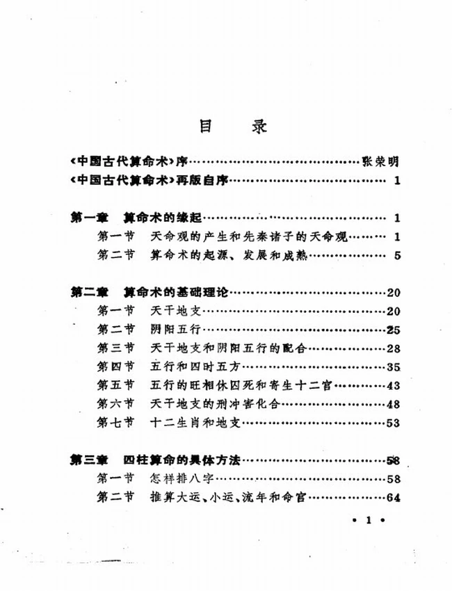 中国古代算命术 洪丕谟 姜玉珍插图 中国古代算命术 洪丕谟 姜玉珍插图