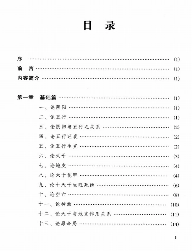 《四柱命理正源》_刘文元着插图 《四柱命理正源》_刘文元着插图