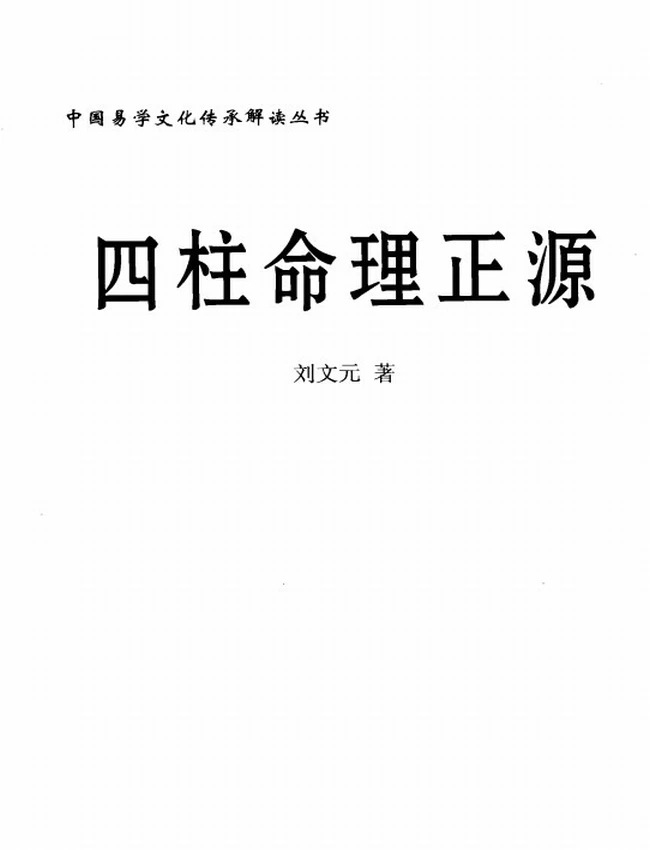 《四柱命理正源》_刘文元着插图 《四柱命理正源》_刘文元着插图