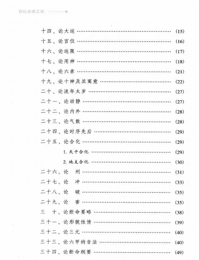 《四柱命理正源》_刘文元着插图 《四柱命理正源》_刘文元着插图