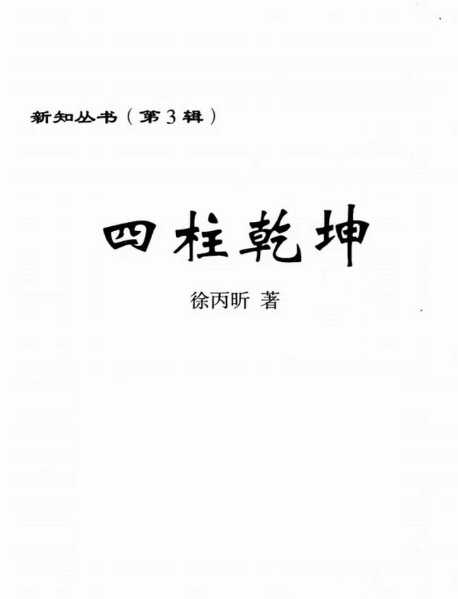 《四柱乾坤》_徐丙昕编插图 《四柱乾坤》_徐丙昕编插图