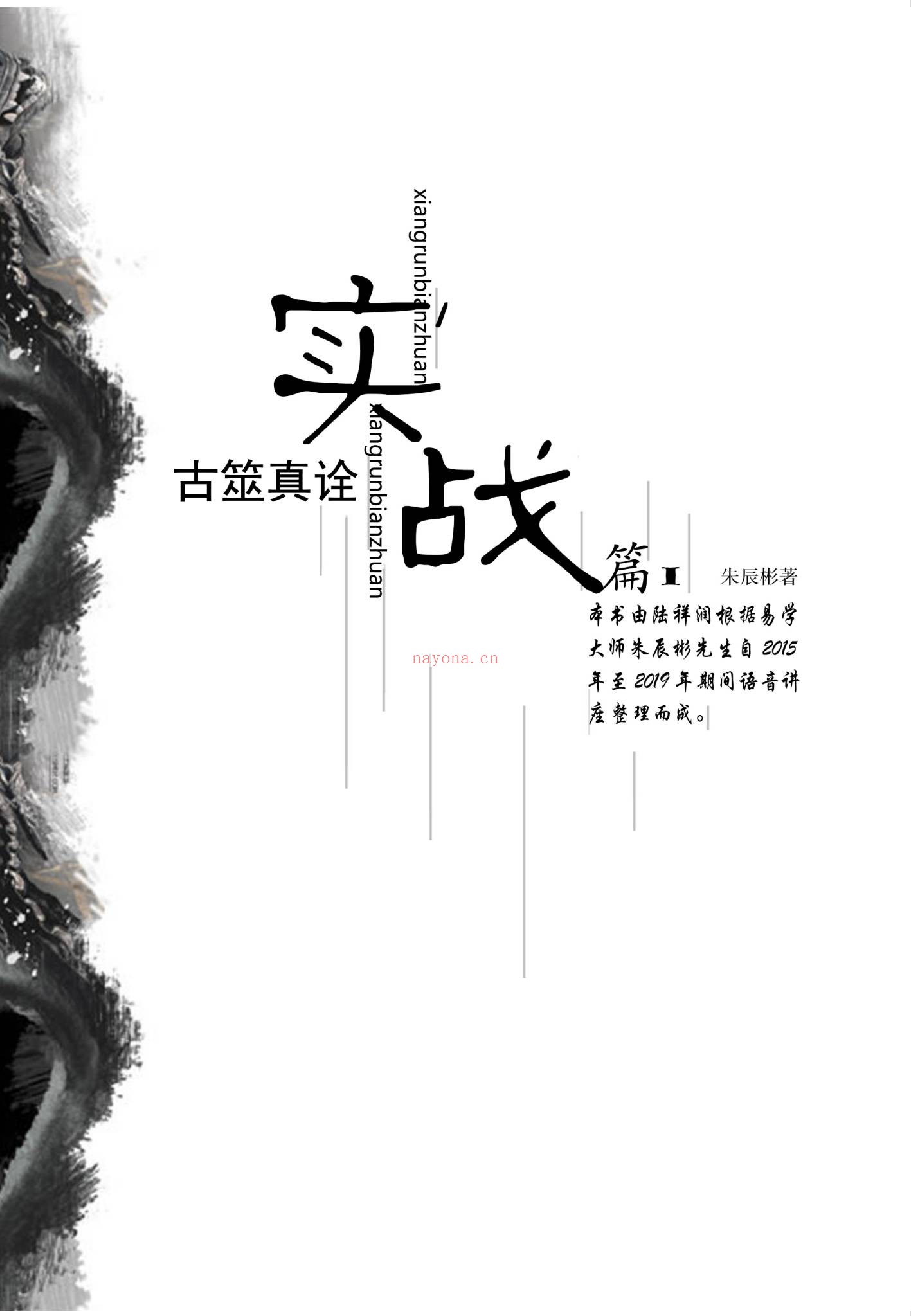 朱辰彬《内部讲座六爻实战古筮真诠实战》（334页）