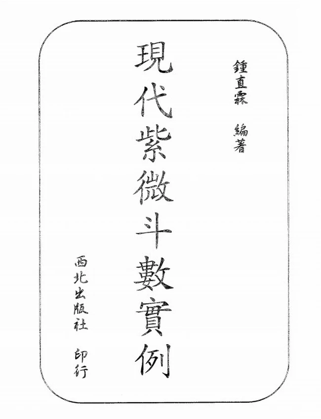 现代紫微斗数实例 钟直霖插图 现代紫微斗数实例 钟直霖插图